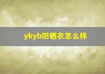 ykyb防晒衣怎么样