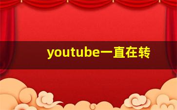 youtube一直在转