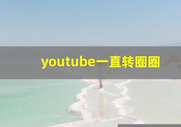 youtube一直转圈圈