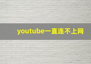 youtube一直连不上网