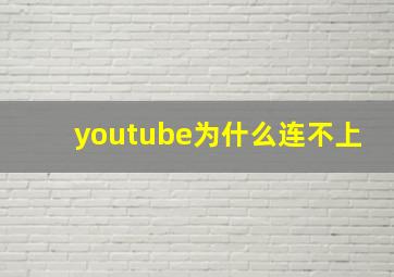 youtube为什么连不上