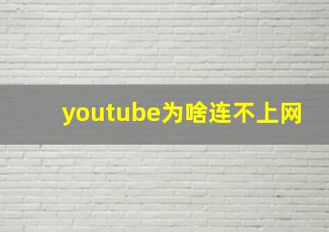 youtube为啥连不上网