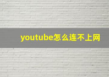 youtube怎么连不上网