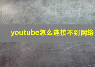 youtube怎么连接不到网络