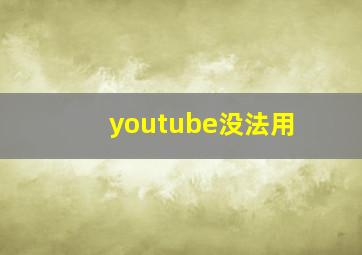 youtube没法用