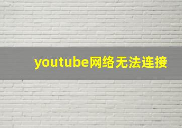 youtube网络无法连接