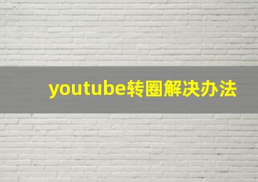 youtube转圈解决办法