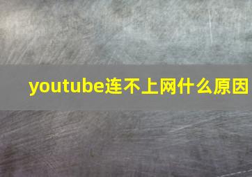 youtube连不上网什么原因