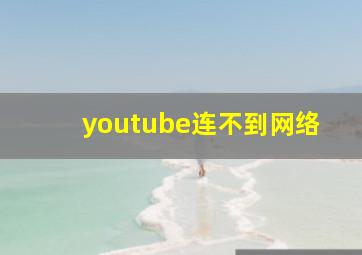 youtube连不到网络