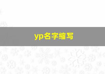 yp名字缩写