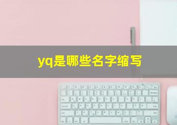 yq是哪些名字缩写