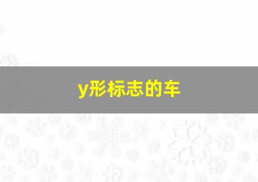 y形标志的车