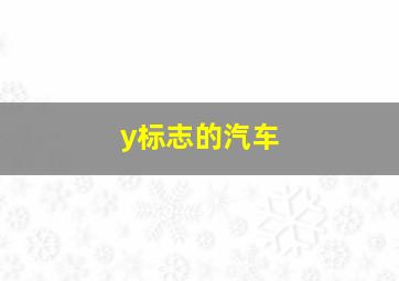 y标志的汽车