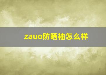 zauo防晒袖怎么样