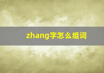 zhang字怎么组词