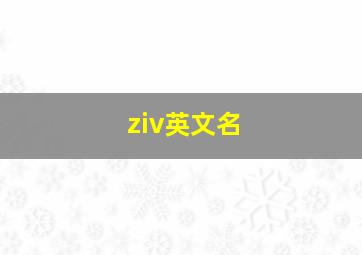 ziv英文名