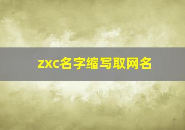 zxc名字缩写取网名