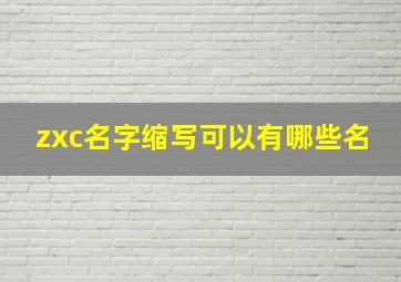 zxc名字缩写可以有哪些名