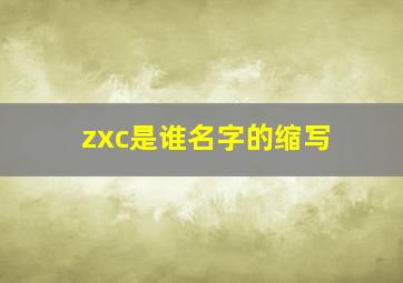 zxc是谁名字的缩写