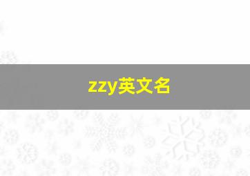 zzy英文名