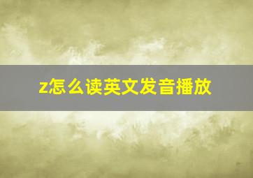 z怎么读英文发音播放