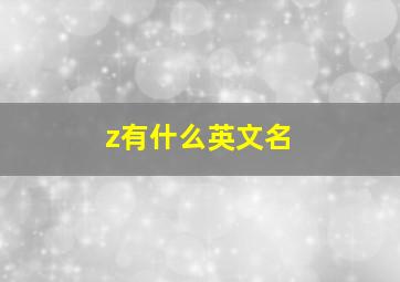 z有什么英文名