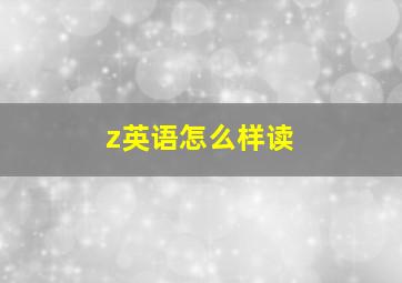 z英语怎么样读