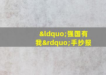 “强国有我”手抄报