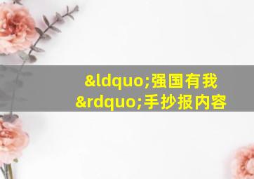 “强国有我”手抄报内容