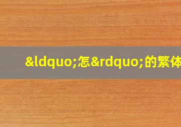 “怎”的繁体字