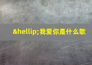 …我爱你是什么歌