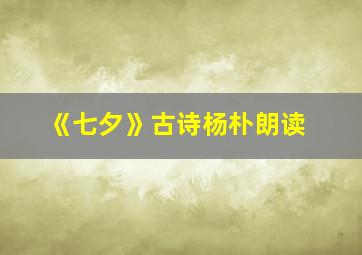 《七夕》古诗杨朴朗读