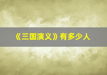 《三国演义》有多少人