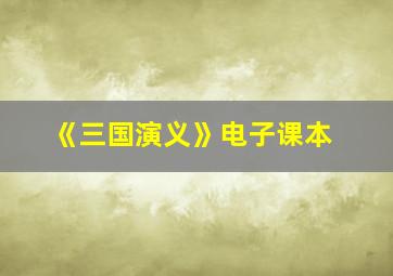 《三国演义》电子课本