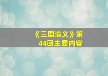 《三国演义》第44回主要内容