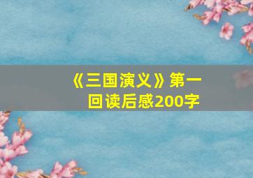 《三国演义》第一回读后感200字