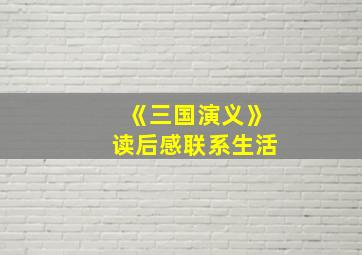 《三国演义》读后感联系生活