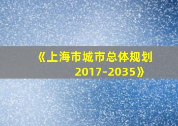 《上海市城市总体规划2017-2035》