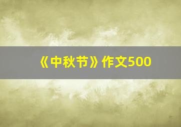 《中秋节》作文500