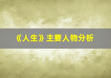 《人生》主要人物分析