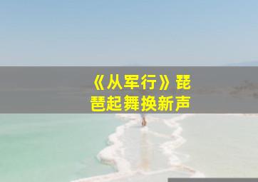 《从军行》琵琶起舞换新声