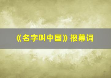 《名字叫中国》报幕词