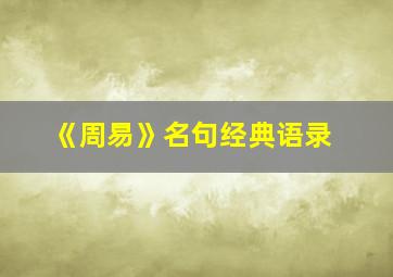 《周易》名句经典语录