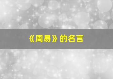 《周易》的名言