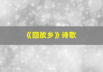 《回故乡》诗歌