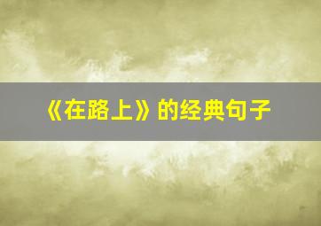 《在路上》的经典句子