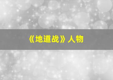 《地道战》人物