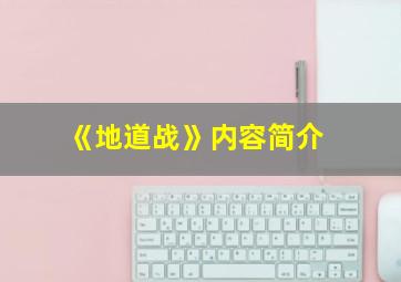 《地道战》内容简介