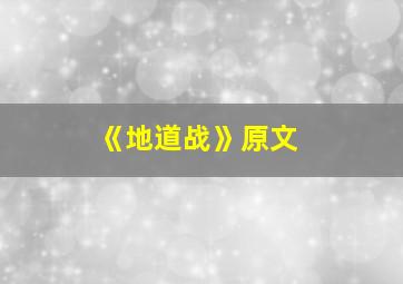 《地道战》原文