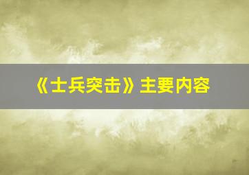 《士兵突击》主要内容